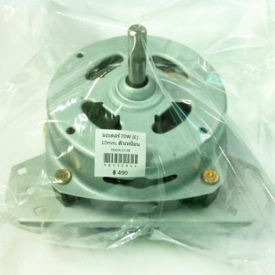 มอเตอร์ 70W (E) 10mm. ตัวเหมือน