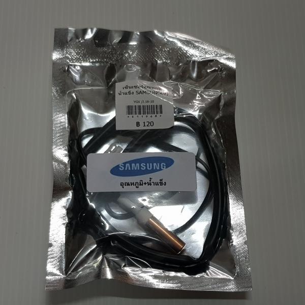เซ็นเซอร์แอร์ อุณหภูมิ น้ำแข็ง SAMSUNG(9)