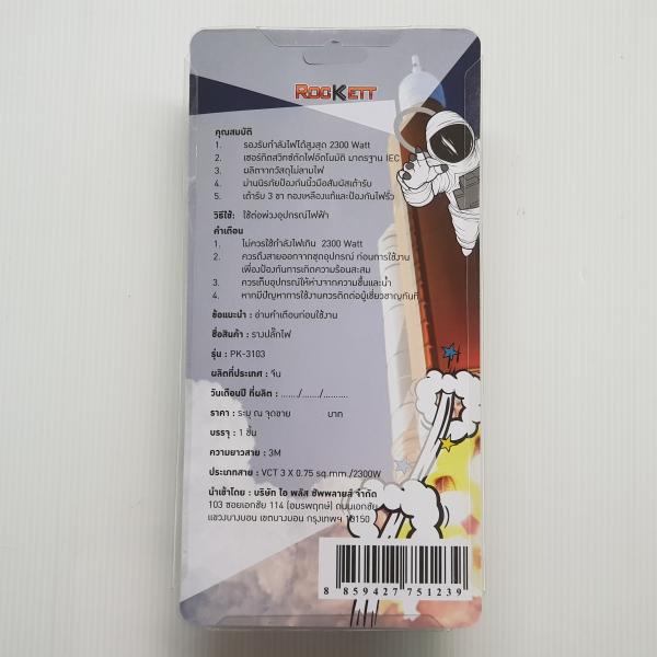 รางปลั๊ก ROCKETT PK-3103 (3ช่อง 3เมตร VCT 3x0.75sq.mm 2300W)