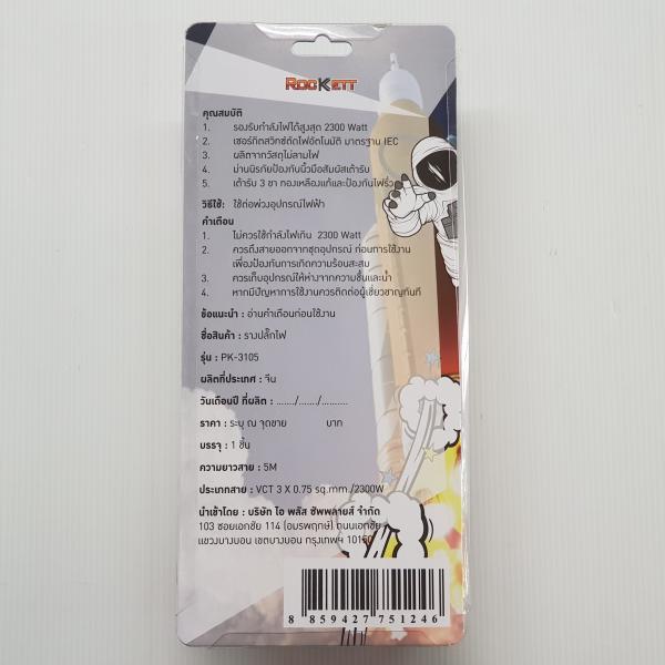 รางปลั๊ก ROCKETT PK-3105 (3ช่อง 5เมตร VCT 3x0.75sq.mm 2300W)
