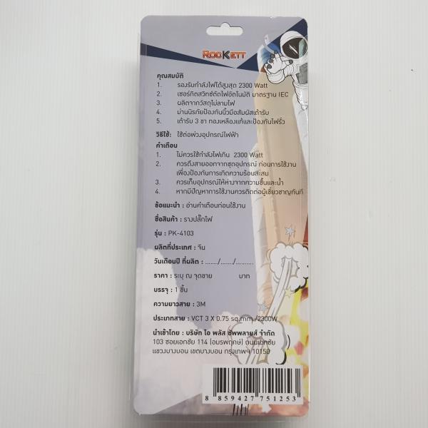 รางปลั๊ก ROCKETT PK-4103 (4ช่อง 3เมตร VCT 3x0.75sq.mm 2300W)