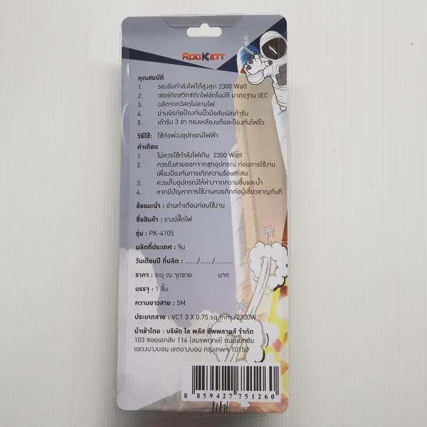 รางปลั๊ก ROCKETT PK-4105 (4ช่อง 5เมตร VCT 3x0.75sq.mm 2300W)