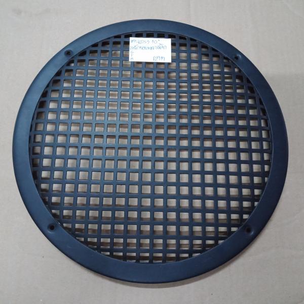 ตะแกรงลำโพง 10 เหล็ก