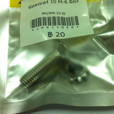 น๊อตเบอร์ 10 M-6 มีถุง